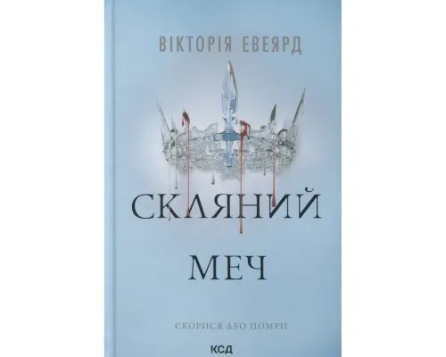 Книга Скляний меч. Книга 2 - Вікторія Евеярд КСД (9786171513600)