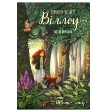 Книга Дівчинка на ім'я Віллоу. Книга 2: Шепіт лісу - Забіне Больман BookChef (9786175484326)