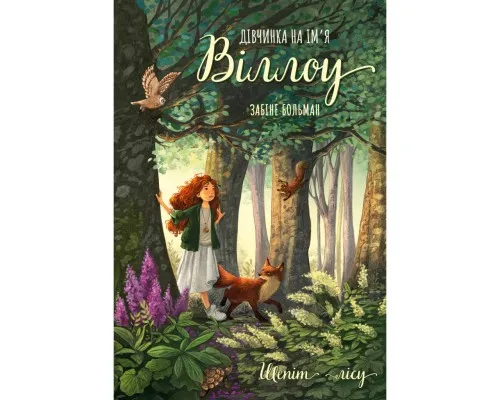 Книга Дівчинка на ім'я Віллоу. Книга 2: Шепіт лісу - Забіне Больман BookChef (9786175484326)
