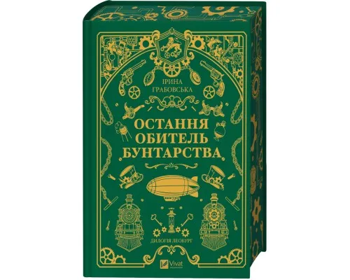 Книга Остання обитель бунтарства (Леобург #1) - Ірина Грабовська Vivat (9786171713468)