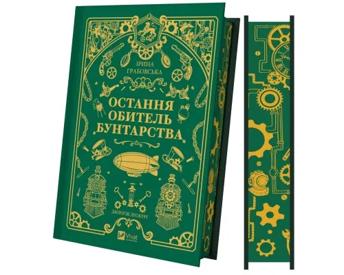 Книга Остання обитель бунтарства (Леобург #1) - Ірина Грабовська Vivat (9786171713468)