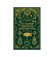 Книга Остання обитель бунтарства (Леобург #1) - Ірина Грабовська Vivat (9786171713468)