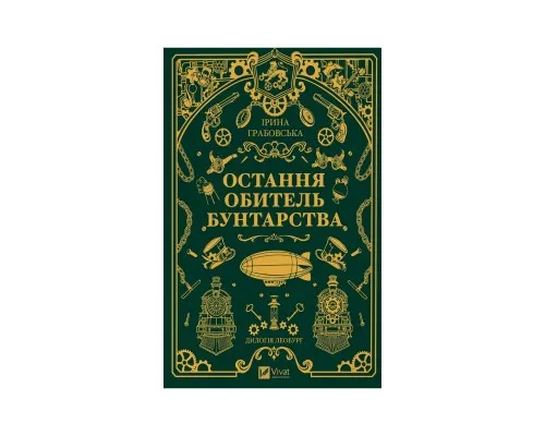 Книга Остання обитель бунтарства (Леобург #1) - Ірина Грабовська Vivat (9786171713468)