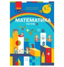 Навчальний посібник Математика. Для 1 класу ЗЗСО. У 3-х частинах. Частина 1 - С.О. Скворцова, О.В. Онопрієнко Ранок (9786170982575)