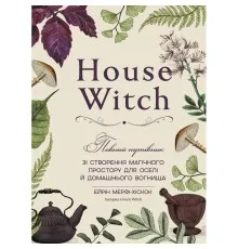 Книга House Witch. Повний путівник зі створення магічного простору для оселі й домашнього вогнища BookChef (9786175485286)
