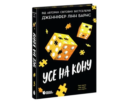 Книга Самородки. Усе на кону - Дженніфер Лінн Барнс Readberry (9786178772819)