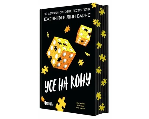 Книга Самородки. Усе на кону - Дженніфер Лінн Барнс Readberry (9786178772819)