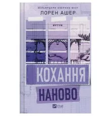 Книга Кохання наново (Мільярдери озерних міст #1) - Лорен Ашер Vivat (9786171708693)