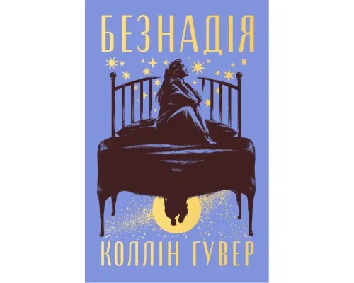Книга Безнадія - Коллін Гувер Видавництво РМ (9786178691059)