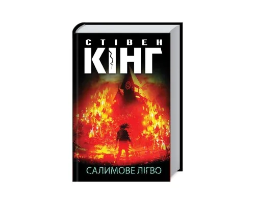 Книга Салимове Лігво - Стівен Кінг КСД (9786171513266)