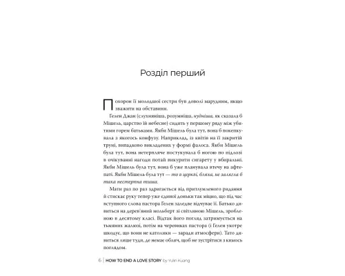 Книга Як завершити історію кохання - Юлінь Кван Видавництво РМ (9786178512309)