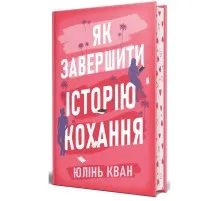 Книга Як завершити історію кохання - Юлінь Кван Видавництво РМ (9786178512309)