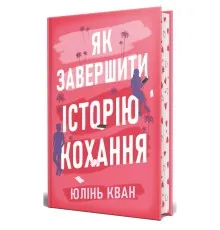 Книга Як завершити історію кохання - Юлінь Кван Видавництво РМ (9786178512309)