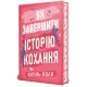Книга Як завершити історію кохання - Юлінь Кван Видавництво РМ (9786178512309)