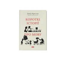 Книга Короткі історії про мову - Девід Кристал Наш Формат (9786178437633)