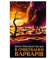 Книга В очікуванні варварів - Джон Максвелл Кутзее Фабула (9786175221969)