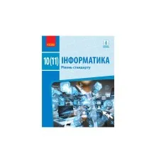 Підручник Інформатика. Рівень стандарту. Для 10(11) класу Ранок (9786170943545)