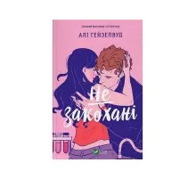 Книга Не закохані - Алі Гейзелвуд Vivat (9786171714427)