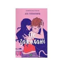 Книга Не закохані - Алі Гейзелвуд Vivat (9786171714427)