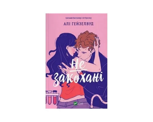 Книга Не закохані - Алі Гейзелвуд Vivat (9786171714427)