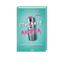 Книга Спитайте Андреа - Ноель В. Ілі КСД (9786171514010)