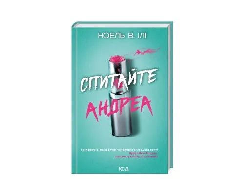 Книга Спитайте Андреа - Ноель В. Ілі КСД (9786171514010)