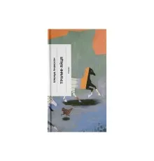 Книга Тріумф яйця - Шервуд Андерсон Ще одну сторінку (9786175222362)