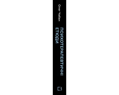 Книга Психотерапевтичні етюди - Олег Чабан BookChef (9786175484777)