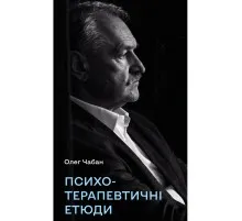 Книга Психотерапевтичні етюди - Олег Чабан BookChef (9786175484777)