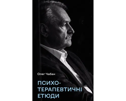 Книга Психотерапевтичні етюди - Олег Чабан BookChef (9786175484777)