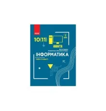 Підручник Інформатика. Рівень стандарту. Для 10(11) класу - В.О. Потієнко, Н.В. Речич, В.Д. Руденко Ранок (9786170943552)