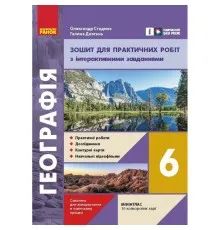 Робочий зошит НУШ Географія. 6 клас. Для практичних робіт - Г.Д. Довгань, О.Г. Стадник Ранок (9786170990419)