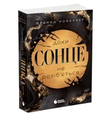 Книга Скандальні таємниці. Доки сонце не розіб'ється. Книга 1 - Франка Нойбавер Readberry (9786178771287)