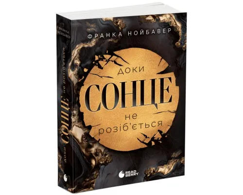 Книга Скандальні таємниці. Доки сонце не розіб'ється. Книга 1 - Франка Нойбавер Readberry (9786178771287)