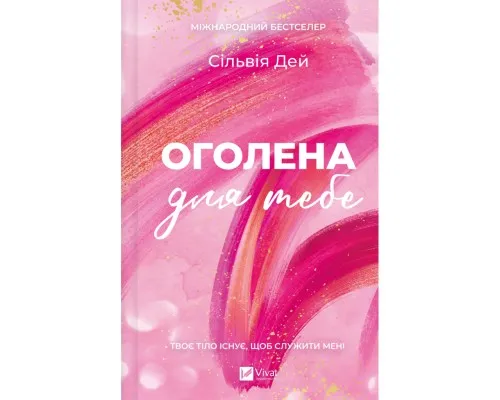Книга Оголена для тебе (Кроссфайр #1) - Сільвія Дей Vivat (9786171713611)