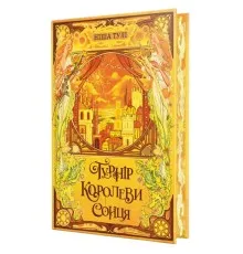 Книга Турнір Королеви Сонця. Тетралогія "Артефакти Ураносу". Книга 1 - Ніша Тулі Видавництво РМ (9786178639570)