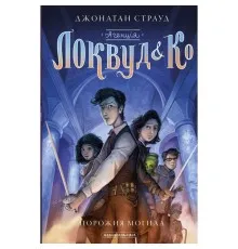 Книга Агенція "Локвуд і Ко". Порожня могила - Джонатан Страуд А-ба-ба-га-ла-ма-га (9786175852545)