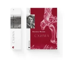 Книга Схима. Том 1 - Василь Махно Видавництво Старого Лева (9789664483145)