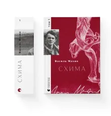 Книга Схима. Том 1 - Василь Махно Видавництво Старого Лева (9789664483145)