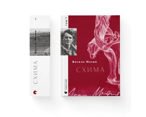 Книга Схима. Том 1 - Василь Махно Видавництво Старого Лева (9789664483145)