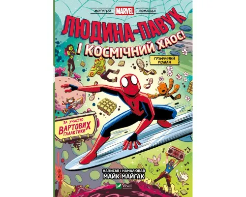 Комікс Людина-Павук і космічний хаос (Могутня Marvel-команда #3) - Майк Майгак Vivat (9786171709478)