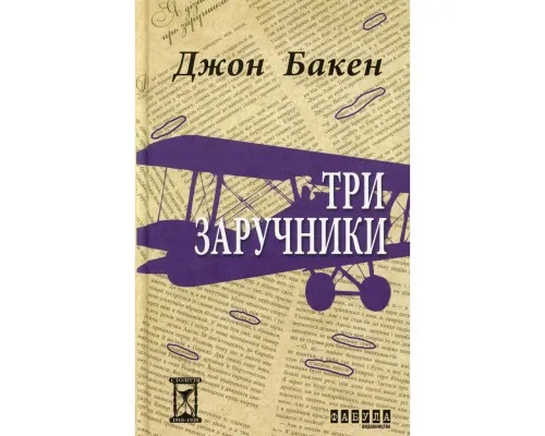 Книга Три заручники - Джон Бакен Фабула (9786170929891)
