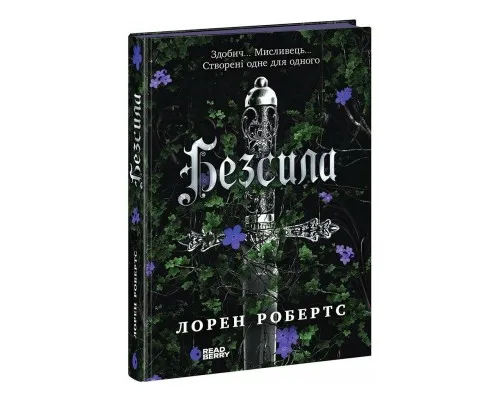 Книга Безсила - Лорен Робертс Readberry (9786170991065)