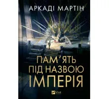 Книга Пам'ять під назвою імперія (Тейкскалаан #1) - Аркаді Мартін Vivat (9786171703537)