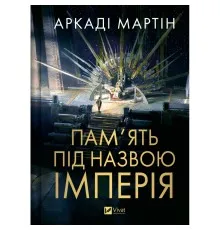 Книга Пам'ять під назвою імперія (Тейкскалаан #1) - Аркаді Мартін Vivat (9786171703537)