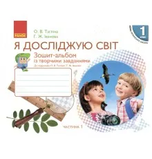 Робочий зошит НУШ Я досліджую світ. 1 клас. У 2 частинах. Частина 1 - О.В. Тагліна, Г.Ж. Іванова Ранок (9786170946386)