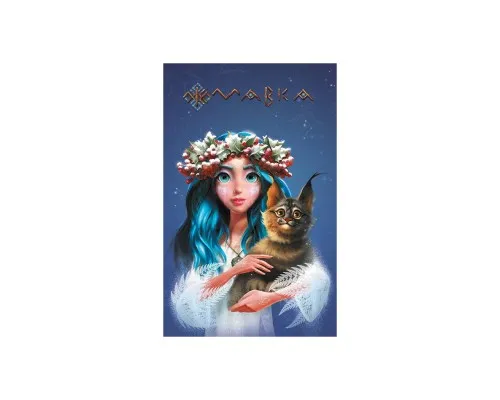 Книга Щоденник Мавки. Зима Ранок (9789667510787)