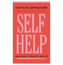 Книга Self Help. Ваш шанс змінити власне життя - Ґабріель Бернштайн BookChef (9786175484500)
