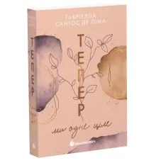 Книга Тепер ми одне ціле. Книга 2 - Ґабріелла Сантос де Ліма Readberry (9786170996510)