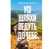 Книга Усі шляхи ведуть до тебе - Маріана Запата Vivat (9786171708747)